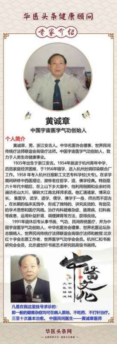 【喜迎元旦 特别报道】中国名医首席专家——黄诚章 